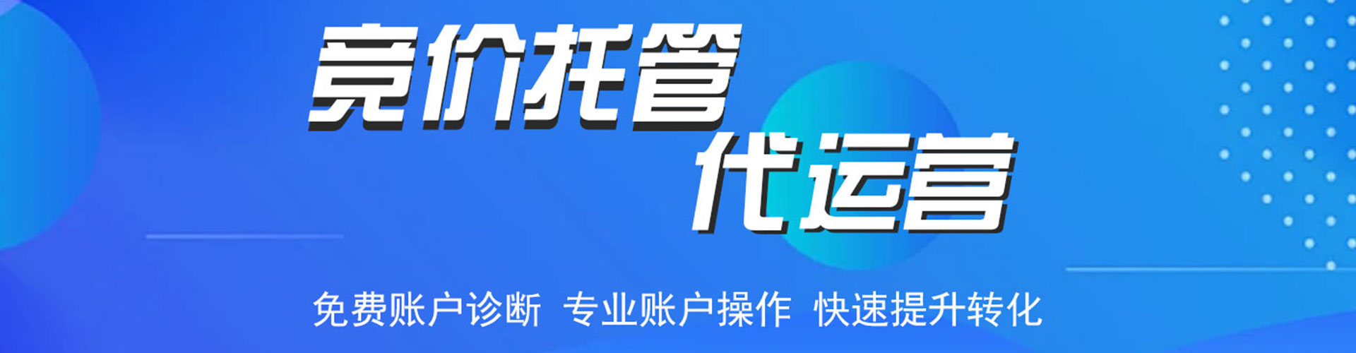 天河竞价托管